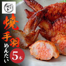 【ふるさと納税】博多徳永 焼手羽先めんたい 5本 セット 手羽先めんたい ロングセラー 国産手羽先 電子レンジで温めるだけ 明太子 手羽先 おかず明太子 おかず おつまみ 惣菜 鶏肉 冷凍 簡単調理 お取り寄せ お取り寄せグルメ 福岡県 上毛町 送料無料