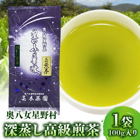 【ふるさと納税】お茶 煎茶 奥八女星野村 深蒸し 高級煎茶 深蒸し茶 100g 1袋 星野茶 八女茶 お料理の出汁し 隠し味 お菓子作り パン作り カクテル アレンジ 無糖飲料 飲み物 ドリンク お取り寄せ 福岡県 上毛町 送料無料