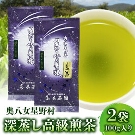 【ふるさと納税】お茶 煎茶 奥八女星野村 深蒸し 高級煎茶 深蒸し茶 100g 2袋 星野茶 八女茶 お料理の出汁し 隠し味 お菓子作り パン作り カクテル アレンジ 無糖飲料 飲み物 ドリンク お取り寄せ 福岡県 上毛町 送料無料