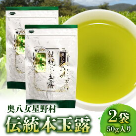 【ふるさと納税】お茶 煎茶 玉露 奥八女星野村 伝統本玉露 50g 2袋 強烈な味わい 旨みの濃厚さ お料理の出汁し 隠し味 お菓子作り パン作り カクテル アレンジ 無糖飲料 飲み物 ドリンク お取り寄せ 福岡県 上毛町 送料無料