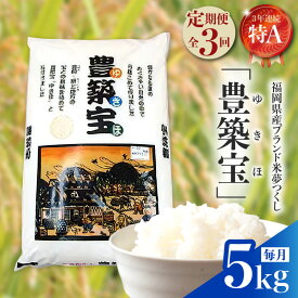 【ふるさと納税】【定期便】 福岡県産 ブランド米 夢つくし 豊築宝 5kg × 3回 計 15kg 3年連続 特A 受賞 炊きたて 光沢 美しい ほどよい粘り 歯ごたえ 保水力 人気 食味ランキング お米 米 今摺米 お取り寄せ 福岡県 上毛町 送料無料