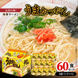【ふるさと納税】豚骨ラーメン うまかっちゃん 5袋 12セット 計 60食 九州の味 愛される 袋ラーメン 豚骨エキス 野菜エキス 香辛料 白濁 スープ 香り高い ポーク オイル 美味しさ ひきたつ インスタント 即席 袋麺 ラーメン 乾麺 ソウルフード お取り寄せ 上毛町 送料無料