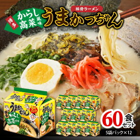 【ふるさと納税】豚骨ラーメン うまかっちゃん 博多からし高菜風味 5袋パック × 12セット 計 60食 九州の味 からし高菜 風味 辛味 とんこつ ラーメン スープ インスタントラーメン 袋麺 ご当地ラーメン 即席ラーメン 福岡県 上毛町 送料無料