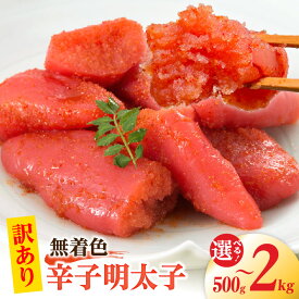 【ふるさと納税】【訳あり】 明太子 無着色 辛子明太子 選べる 内容量 500g 〜 2kg 昭和32年創業 老舗 素材の味 獲れたて すけとうだら 真子 成熟卵 こだわり まろやか 天日塩 ミネラル 柔らかい 口当たり 切れ子 不揃い 冷凍 小分け 便利 お取り寄せ 福岡県 上毛町 送料無料