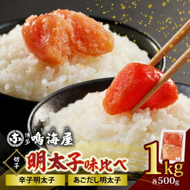 【ふるさと納税】博多鳴海屋 明太子 切子 味比べ あごだし明太子 辛子明太子 2種類 各500g×1パック 計1kg あごだし ご飯のお供 おにぎり 卵焼き パスタ アレンジ いろいろ 小分け 保存 便利 冷凍 食品 加工品 お取り寄せ グルメお取り寄せグルメ 福岡県 上毛町 送料無料