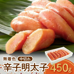 【ふるさと納税】【訳あり】 博多ふくいち 無着色 辛子明太子 中切れ 450g