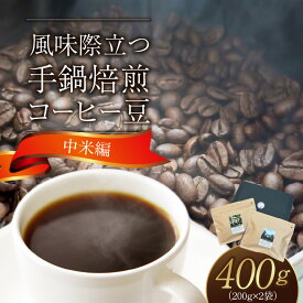 【ふるさと納税】手鍋焙煎 コーヒー豆 中米編 200g × 2袋 グアテマラ ヴィスタ・アル・ボスケ フルーティ ニカラグア サンホセ ジャバニカ ジャスミン グレープフルーツ ブラックティー アロマ スペシャルティコーヒー 厳選 コーヒー 飲料 お取り寄せ 送料無料
