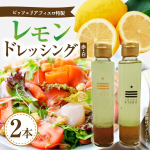 【ふるさと納税】ピッツェリア フィエロ特製 レモンドレッシング 2本(赤・白)