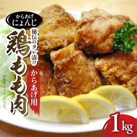 【ふるさと納税】からあげ にょんじ 秘伝のタレ 漬け 鶏もも肉 からあげ用 1kg 精肉 もも こだわり 厳選 国産 鶏肉 やわらか ジューシー 肉汁 醤油 みりん 酒 にんにく 生姜 りんご 砂糖 塩 胡椒 ごま油 一味唐辛子 冷蔵 お取り寄せ お取り寄せグルメ 福岡県 上毛町 送料無料