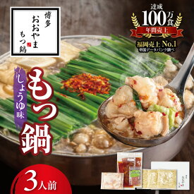 【ふるさと納税】おおやま 博多 もつ鍋 しょうゆ味 3人前 セット 独自 ブレンド しょうゆダレ 鰹節 昆布 干し椎茸 だし 素材 引き立てる スープ 国産 牛もつ ぷりぷり ちゃんぽん麺 冷凍 贈り物 ギフト用 ご自宅 お取り寄せ グルメ 福岡県 上毛町 送料無料