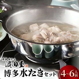 【ふるさと納税】濱田屋 博多 水炊き 鍋セット 4人前 ～ 6人前 名店の味 鶏ガラ 香味野菜 スープ 九州産 赤鶏 みつせ鶏 ぶつ切り 鶏ミンチ 手作業 柚子胡椒 特製 橙 酢醤油 お取り寄せ お取り寄せグルメ 博多グルメ 地元めし 鍋 ヘルシー 冷凍 福岡県 上毛町 送料無料