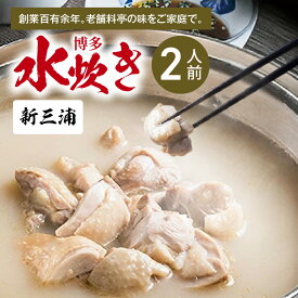 【ふるさと納税】新三浦 博多水炊き 2人前 スープ 400g 骨なし 鶏肉 330g ポン酢 200g 水炊き鶏料理専門 老舗 料亭 名店 継ぎ足し 白濁スープ 伝統の味 濃厚 あっさり 新鮮 食品 食べ物 冷凍 グルメ お取り寄せ お取り寄せグルメ 福岡県 上毛町 送料無料