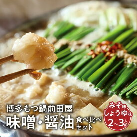 【ふるさと納税】前田屋 博多 もつ鍋 味噌 醤油 食べ比べ セット 2〜3人前 こだわり 和牛 ホルモン やみ付き もつ 旨味 ぷりっぷり 食感 特製 スープ にんにく ゆずこしょう とうがらし ちゃんぽん麺 冷凍 ご当地 お取り寄せ グルメ お取り寄せグルメ 福岡県 上毛町 送料無料