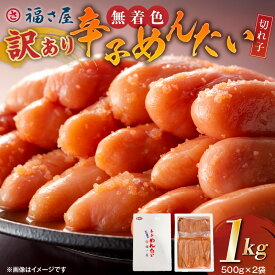 【ふるさと納税】福さ屋 訳あり 無着色 辛子明太子 切れ子 500g × 2 計 1kg 素材 味 こだわり 明太子 辛味 旨味 甘み おつまみ ご飯のお供 プチプチ 食感 お取り寄せ お取り寄せグルメ 福岡県 上毛町 送料無料