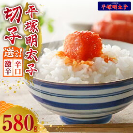 【ふるさと納税】平塚明太子 選べる辛さ 辛口 激辛 辛子明太子 580g 切れ子 明太子 福岡の老舗 秘伝のタレ 熟成 手作り こだわりの味 魚卵 晩酌 おつまみ ご飯のお供 海鮮 おかず お取り寄せグルメ 九州産 福岡 上毛町 送料無料