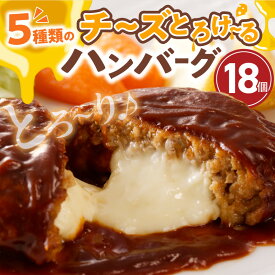 【ふるさと納税】高評価 チーズ とろける ハンバーグ 130g × 18個 こだわり 特製 デミグラス ソース 肉 冷凍 温めるだけ レンジ 湯煎 レトルト 時短 簡単 調理 個包装 晩ごはん おかず お弁当 食品 加工品 グルメ 洋風 直火 旨味 九州 福岡 上毛町 送料無料