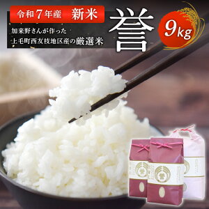 【ふるさと納税】【令和7年産夢つくし 新米】 加来野さんが作った上毛町西友枝地区産の厳選米9kg K00101