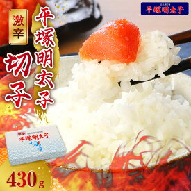 【ふるさと納税】平塚明太子 明太子 激辛明太子 切れ子 430g 明太 秘伝 タレ ご当地 グルメ 地元めし 福岡 名物 辛口 激辛 お土産 おつまみ 簡単 便利 ごはんのおとも お茶漬け 冷凍 お取り寄せ お取り寄せグルメ 食品 福岡県 上毛町 送料無料