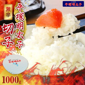 【ふるさと納税】平塚明太子 高評価 激辛 明太子 切れ子 1kg 唐辛子 ブレンド 焼酎 ベース 秘伝のタレ 辛口 辛い ごはん おかず ごはんのお供 お茶漬け おつまみ 魚介類 魚卵 切子 手作り 食べ物 加工品 冷凍 ストック お土産 お取り寄せ グルメ 福岡県 上毛町 送料無料