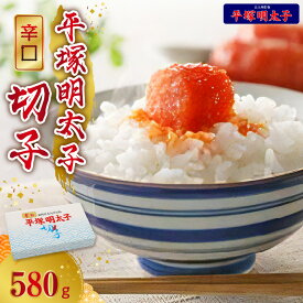 【ふるさと納税】平塚明太子 明太子 辛口明太子 切れ子 580g 辛子明太子 秘伝のタレ 魚卵 海鮮 福岡 名物 お土産 ごはんのお供 お茶漬け おかず おにぎり おつまみ 簡単 便利 冷凍 食品 加工品 叶え屋 平塚 平塚明太子 ご当地 グルメ お取り寄せ 福岡県 上毛町 送料無料