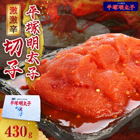 【ふるさと納税】平塚明太子 辛子明太子 切れ子 430g 激激辛 明太子 唐辛子 ブレンド 焼酎 ベース 秘伝のタレ ごはん おかず ごはんのお供 お茶漬け おつまみ 魚介類 魚卵 食品 食べ物 加工品 冷凍 お土産 ご当地 お取り寄せ グルメ お取り寄せグルメ 福岡県 上毛町 送料無料