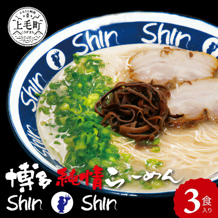 楽天市場 ふるさと納税 博多 らーめん Shin Shin 3食 セット 豚骨スープ とんこつ 激細麺 博多純情らーめん 屋台 麺 麺類 人気 おすすめ 贈答 お土産 オススメグルメ お取り寄せ お取り寄せグルメ グルメ 国産 送料無料 福岡県上毛町