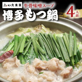 【ふるさと納税】大東園 もつ鍋 セット 博多もつ鍋 牛骨味噌スープ 4人前 博多 国産 黒毛和牛 小腸 もつ鍋スープ ちゃんぽん麺 白味噌 ホルモン 白ホルモン もつ 鍋 お取り寄せ お取り寄せグルメ 福岡グルメ 福岡県 上毛町 冷凍 送料無料