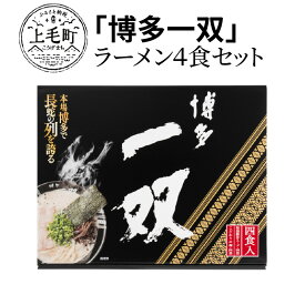 【ふるさと納税】博多 一双 豚骨カプチーノ 4食 セット ご当地ラーメン 豚骨スープ 泡 濃厚 クリーミー 細平打ち麺 細麺 オリジナル麺 麺 麺類 ラーメン 豚骨 お土産 お取り寄せ お取り寄せグルメ グルメ 国産 福岡県 上毛町 送料無料