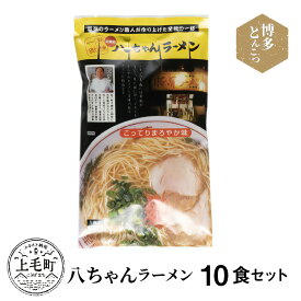 【ふるさと納税】博多豚骨ラーメン 名店「八ちゃんラーメン」10食セット KNS0703