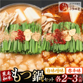 【ふるさと納税】もつ鍋 こうづき 白味噌味 赤辛味噌味 2～3人前 もつ鍋セット 黒毛和牛モツ 赤辛もつ鍋 白味噌もつ鍋 ちゃんぽん麺 福岡県 上毛町 お取り寄せ お取り寄せグルメ 鍋 ご当地グルメ 濃縮白味噌スープ 濃縮赤辛スープ セット 送料無料