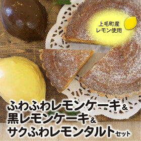 楽天市場 ふるさと納税 Kt1002 上毛町産レモンを使ったふわふわレモンケーキ 黒レモンケーキ サクふわレモンタルトのセット 福岡県上毛町