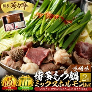 【ふるさと納税】博多芳々亭 国産 もつ鍋 博多もつ鍋 2人前 もつ鍋セット 牛 ホルモン ミックスホルモン 味噌味 ちゃんぽん麺 スープ セット お取り寄せ お取り寄せグルメ 鍋 ご当地グルメ