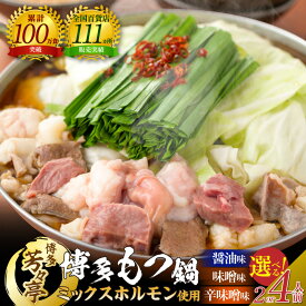 【ふるさと納税】博多芳々亭 ミックスホルモン もつ鍋 国産 選べる味/容量 醤油 味噌 辛味噌 2人前 4人前 小腸 大腸 赤千枚 心臓 ちゃんぽん麺 ラー油 薬味 スープ セット グルメ 鍋 博多もつ鍋 お取り寄せ 福岡県 上毛町 送料無料