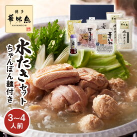 【ふるさと納税】博多華味鳥 水たきセット 3 ~ 4人前 ちゃんぽん麺付き 鍋 なべ物 水炊き 華味鳥 鶏肉 スープ つくね ぶつ切り 切身 鍋セット ちゃんぽん麺 料亭の味 冷凍 人気 おすすめ オススメグルメ お取り寄せ お取り寄せグルメ お手軽 ギフト 福岡 上毛町 送料無料