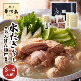 【ふるさと納税】博多華味鳥 水炊き セット 3人前 ～ 4人前 博多 華味鳥 九州産 銘柄鶏 ブランド鶏 鶏肉 切り身 ぶつ切り スープ つくね ぽん酢 ちゃんぽん麺 郷土料理 料亭の味 水たき料亭 冷凍 お取り寄せ グルメ お取り寄せグルメ 福岡県 上毛町 送料無料