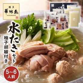 【ふるさと納税】博多華味鳥 水炊き 5 〜 6人前 セット 冷凍 福岡 博多 郷土料理 鶏 鶏肉 旨味 歯ごたえ 味わい あっさり 九州産 銘柄鶏 華味鳥 ぶつ切り 切り身 つくね オリジナル ぽん酢 柚子胡椒 吟味 スープ 素材 鍋 雑炊 麺 料亭の味 お取り寄せ グルメ 上毛町 送料無料