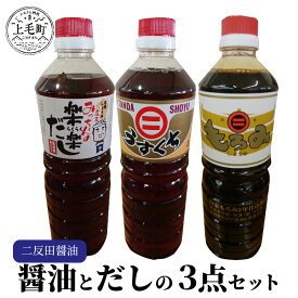 【ふるさと納税】醤油 セット 二反田醤油 だし 3本 もろみ醤油 うすくち醤油 店主みっちゃんの楽楽だし 天然醸造 卵かけご飯 刺身 冷奴 焼き魚 かけ醤油 鍋 お吸い物 つゆ 炊き込みご飯 本格だし うどんだし 麺つゆ 天つゆ お取り寄せ 調味料 九州 福岡 上毛町 送料無料