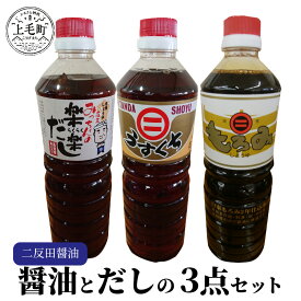 【ふるさと納税】 叶え屋 二反田醤油の 醤油 と だし 3点 セット お取り寄せ 調味料 送料無料 もろみ醤油 うすくち醤油 店主みっちゃんの楽楽だし 福岡 上毛町