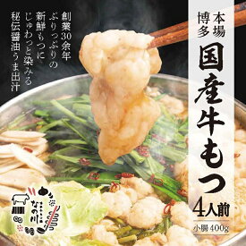 【ふるさと納税】クッキングパパ掲載の老舗 なの川 もつ鍋 セット 4人前 醤油味 特製スープ 秘伝醤油うま出汁 国産牛 博多 牛もつ鍋 ホルモン 鍋 鍋料理 グルメ 本場 冷凍 福岡県 上毛町 お取り寄せ お取り寄せグルメ 送料無料