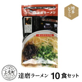 【ふるさと納税】博多豚骨ラーメン 名店「達磨ラーメン」10食セット KNS0803