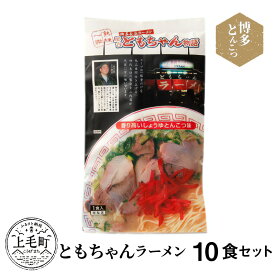 【ふるさと納税】博多豚骨ラーメン 名店「ともちゃんラーメン」10食セット KNS1003