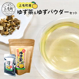 【ふるさと納税】T03702　上毛町産　ゆず茶＆ゆずパウダーセット