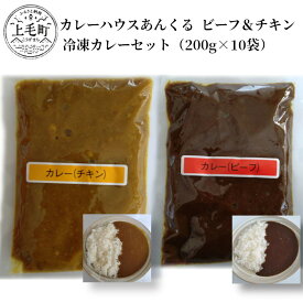 【ふるさと納税】カレーハウスあんくるのビーフ＆チキン　冷凍カレーセット（200g×10袋）T05704