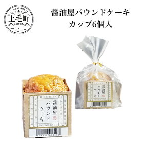 【ふるさと納税】醤油屋パウンドケーキカップ6個入　TN1103