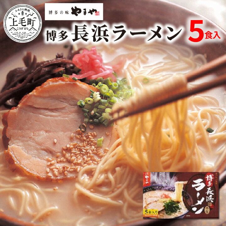 楽天市場 ふるさと納税 博多 長浜ラーメン やまや 5食 セット ご当地ラーメン 豚骨スープ 極細 生麺 紅生姜 屋台 麺 麺類 人気 おすすめ 贈答 お土産 オススメグルメ お取り寄せ お取り寄せグルメ グルメ 国産 送料無料 福岡県上毛町