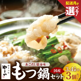 【ふるさと納税】やまや もつ鍋 3 〜 4人前 × 3個 セット 博多 あごだし醤油味 選べる 配送月 鍋セット 簡単 調理 時短 国産 牛モツ ぷりぷり 大ぶり もつ クリーミー あごだし 焼きあご 特製スープ 甘め 醤油味 ちゃんぽん 冷凍 ご当地 グルメ 九州 福岡県 上毛町 送料無料