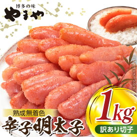 【ふるさと納税】【訳あり】【2週間でお届け】 高評価 やまや 辛子 明太子 500g × 2パック 計1kg 熟成 無着色 ご家庭用 切れ子 匠のたれ 旨味 手作業 ごはんのお供 おかず アレンジ パン パスタ 魚卵 食べ物 食品 加工品 冷凍 お取り寄せグルメ 福岡県 上毛町 送料無料
