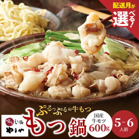 【ふるさと納税】やまや もつ鍋 セット 5 〜 6人前 選べる 配送月 福岡 博多 国産 牛もつ 600g クリーミー もつ 鍋 鍋セット 甘み あごだし 醤油味 スープ ちゃんぽん麺 牛小腸 大ぶり ぷるぷる 薬味 にんにく 唐辛子 ご当地 名物 お取り寄せ 福岡県 上毛町 冷凍 送料無料