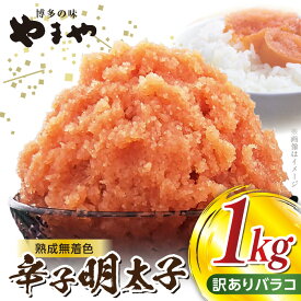 【ふるさと納税】【2週間でお届け】 やまや 訳あり 辛子明太子 500g × 2 計 1kg 明太子 無着色 熟成 博多の味 バラコ くずれ 家庭用 明太 アレンジ ご飯 パスタ 和え物 明太マヨネーズ ご飯のお供 便利 お取り寄せ お取り寄せグルメ 食品 冷凍 福岡県 上毛町 送料無料