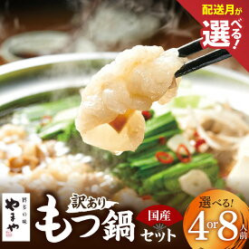 【ふるさと納税】【訳あり】 やまや もつ鍋 セット 選べる 内容量 4人前 8人前 配送月 福岡 もつ鍋セット 国産 牛モツ 大ぶり モツ あごだし 醤油味 スープ 博多の味 地元めし 鍋 鍋セット 簡単調理 お取り寄せ お取り寄せグルメ 福岡県 上毛町 冷凍 送料無料